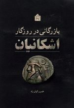 کتاب بازرگانی در روزگار اشکانیان