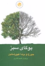 جلد کتاب یوگای سبز