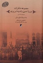 کتاب مجموعه خاطرات میرزا حسن رشدیه تبریزی