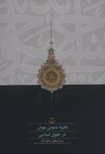 کتاب نظریه عمومی عوض در حقوق اسلامی