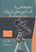 کتاب ستاره شناسی با تلسکوپ های کوچک