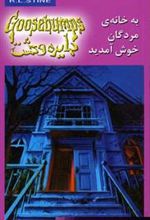 کتاب به خانه مردگان خوش آمدید