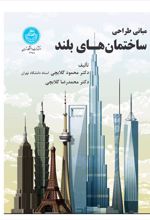 کتاب مبانی طراحی ساختمان های بلند