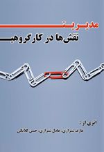 کتاب مدیریت نقش ها در کار گروهی