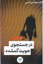کتاب در جستجوی هویت گمشده