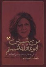 کتاب من شیرین ابوعاقله هستم