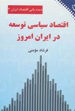 کتاب اقتصاد سیاسی توسعه در ایران امروز