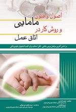 کتاب اصول و فنون مامایی و روش کار در اتاق عمل