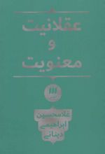 کتاب عقلانیت و معنویت