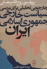 کتاب چارچوبی تحلیلی برای بررسی سیاست خارجی جمهوری اسلامی ایران