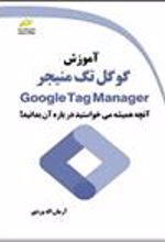 کتاب آموزش گوگل تگ منیجر Google Tag Manager