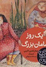 کتاب یک روز با مامان بزرگ