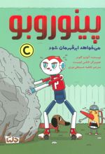 کتاب پینوروبو می خواهد ابر قهرمان شود