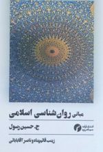 جلد کتاب مبانی روان‌شناسی اسلامی