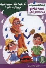 کتاب اگر زمین مثل سیب زمینی چروکیده شود!