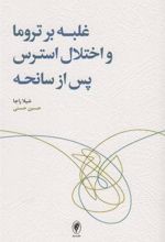 کتاب غلبه بر تروما و اختلال استرس پس از سانحه