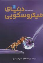 کتاب دایره المعارف مصور دنیای میکروسکوپی
