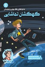 کتاب کهکشان تماشایی