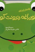 کتاب قورباغه دندونت کو؟