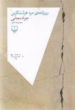 کتاب روزنامه ی مرد عزلت گزین
