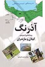 جلد کتاب آذرنگ