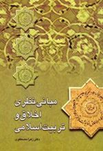 کتاب مبانی نظری اخلاق و تربیت اسلامی