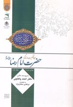 کتاب ابعاد شخصیت و زندگی امام رضا(ع) (جلد 1)