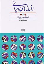 کتاب افسانه های ایرانی (جلد ۱)