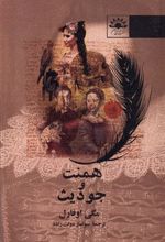 کتاب همنت و جودیث