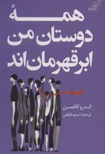کتاب همه دوستان من ابر قهرمان اند