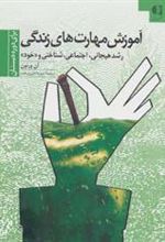کتاب آموزش مهارتهای زندگی 1