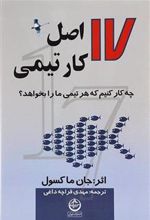 کتاب 17 اصل کار تیمی