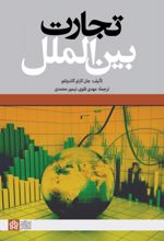 کتاب تجارت بین الملل