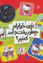 کتاب توی خیابان چطور رفت و آمد کنیم؟