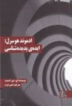 کتاب ادموند هوسرل: ایده ی پدیده شناسی