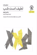 کتاب لطیف است شب