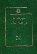 کتاب سیر فلسفه در جهان اسلام