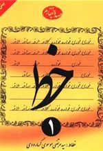 کتاب خط (4جلدی)