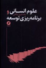 کتاب علوم انسانی و برنامه ریزی توسعه