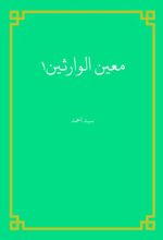 جلد کتاب معین الوارثین1