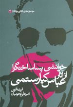 کتاب خوانشی پسا ساختگرا از آثار عباس کیارستمی