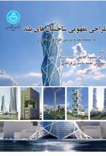 کتاب طراحی مفهومی ساختمان های بلند
