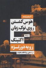 کتاب هوس کشتن روی نوک زبان/اکتینگ