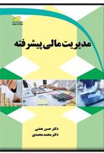 کتاب مدیریت مالی پیشرفته