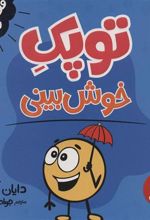 کتاب توپک خوش بینی