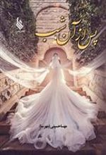 کتاب پس از آن شب