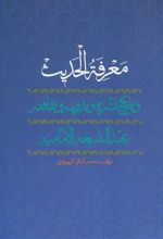 کتاب معرفه الحدیث