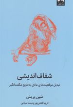 کتاب شفاف اندیشی