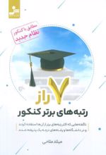کتاب 7 راز رتبه های برتر کنکور