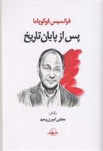 کتاب پس از پایان تاریخ